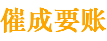 福田催成要账公司